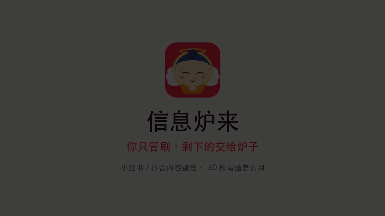 信息炉来 30 秒操作演示视频